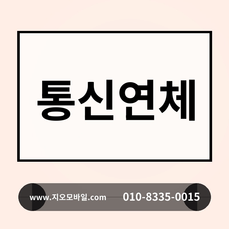 통신연체