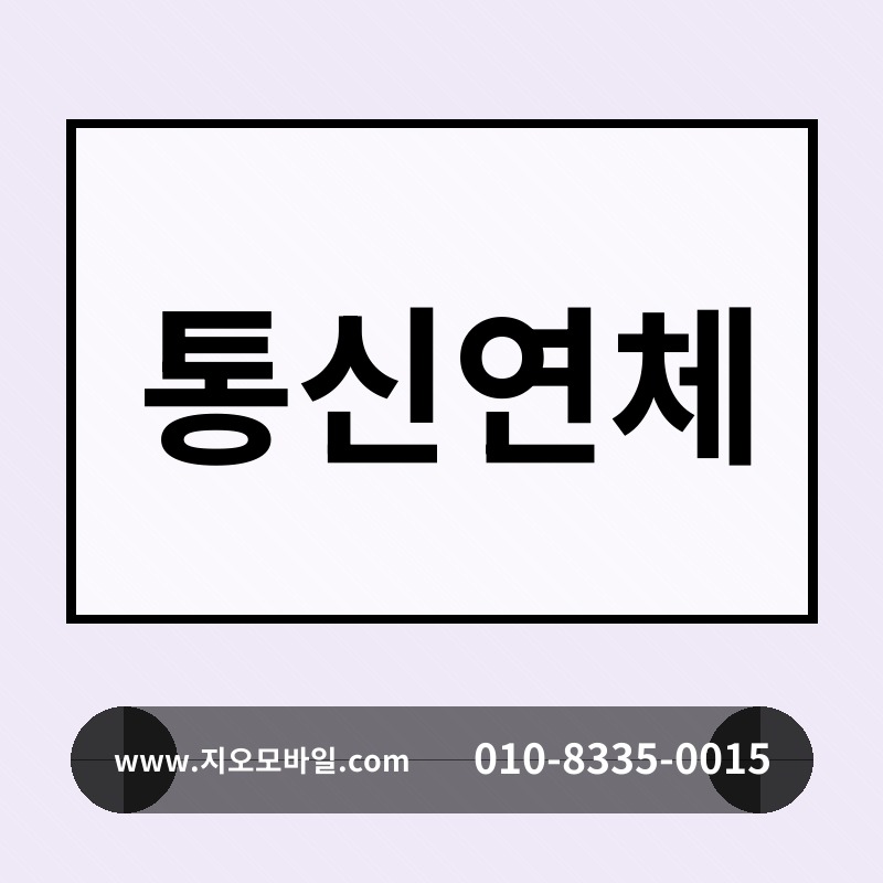 통신연체