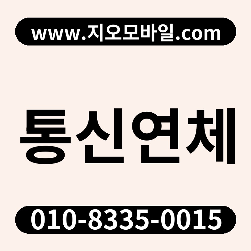 통신연체