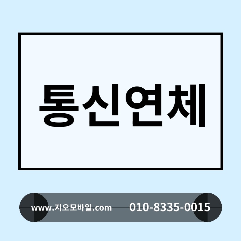 통신연체