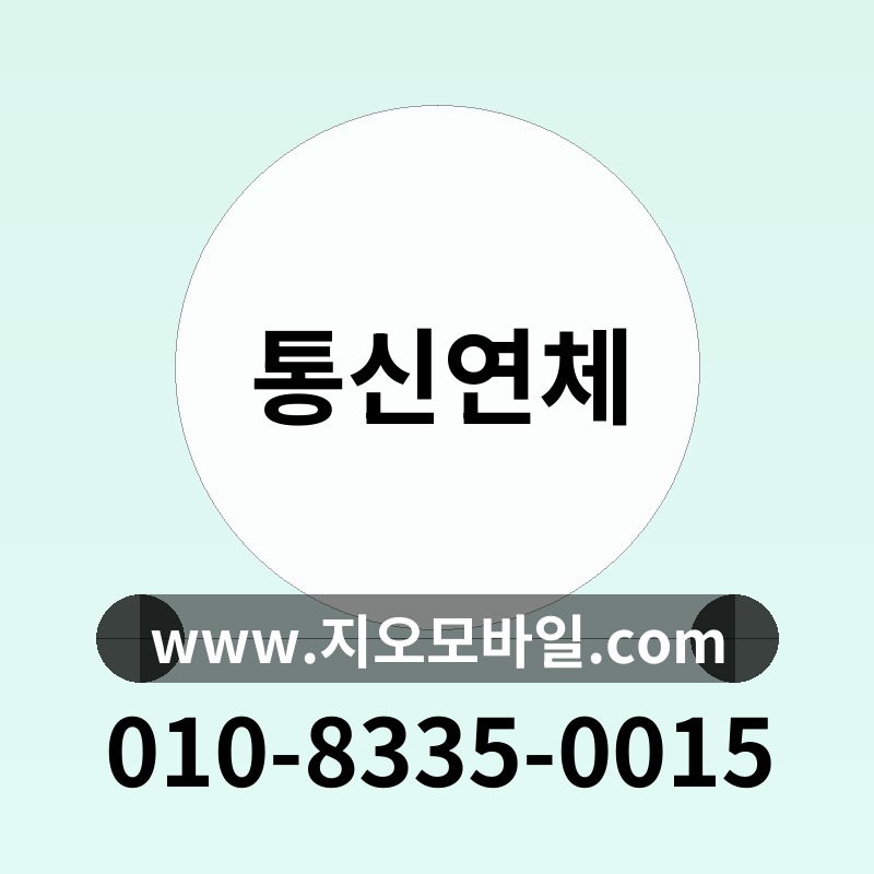 통신연체