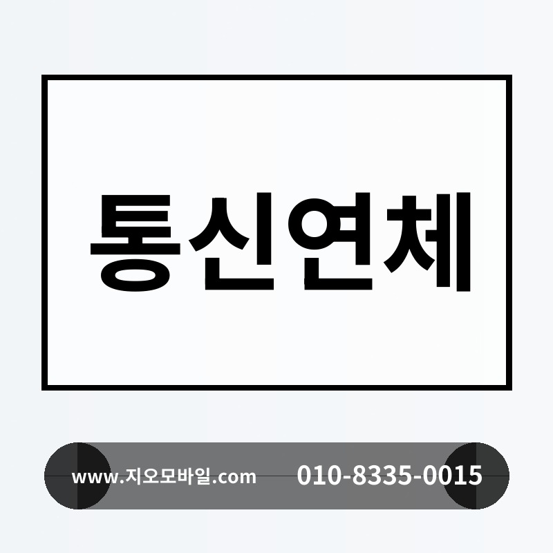 통신연체
