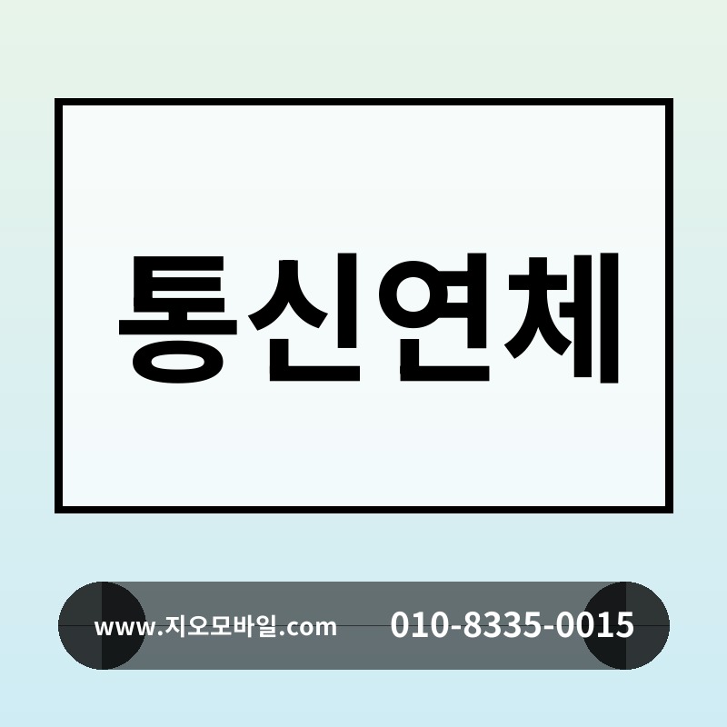 통신연체