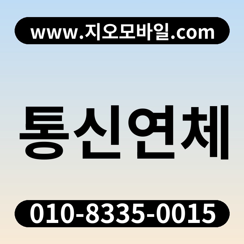 통신연체