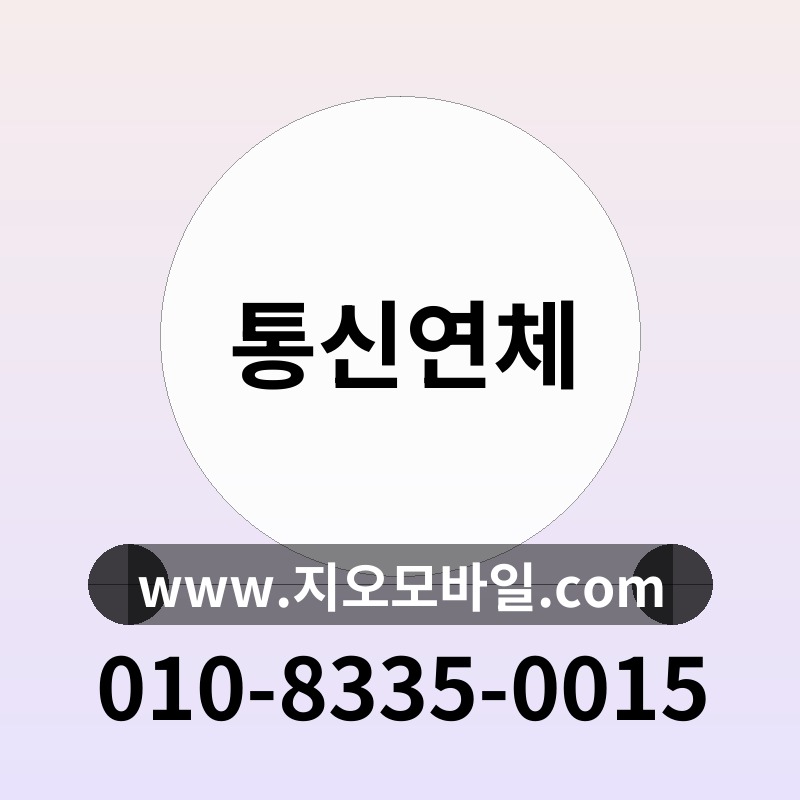 통신연체