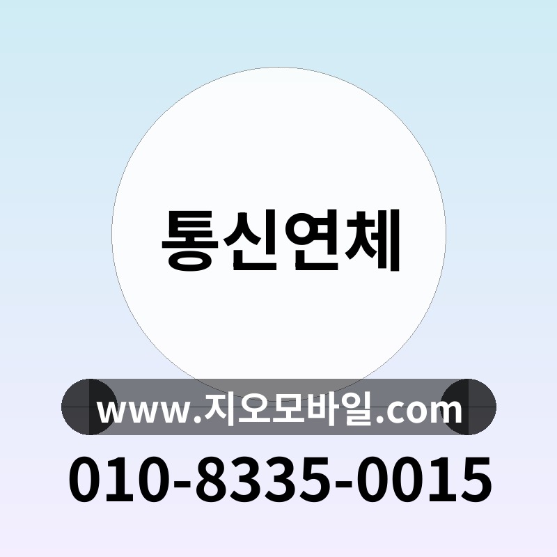 통신연체