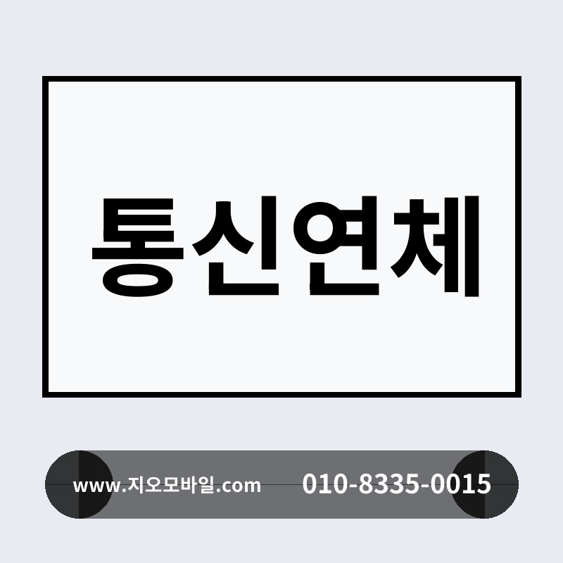통신연체