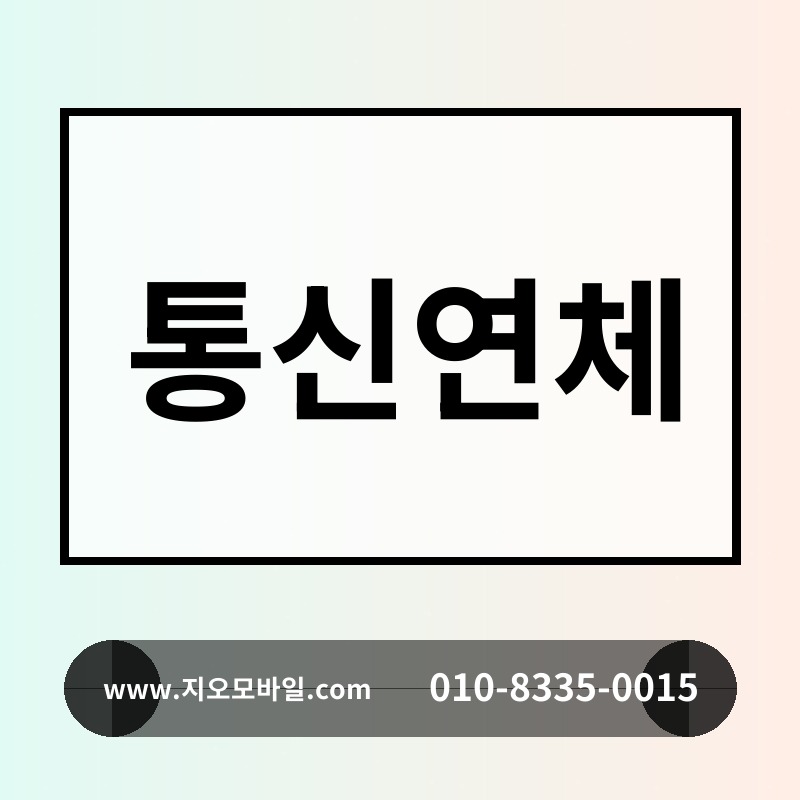통신연체