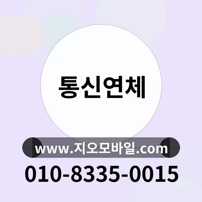 통신연체