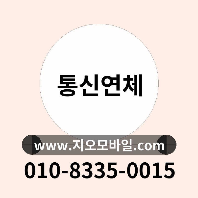 통신연체