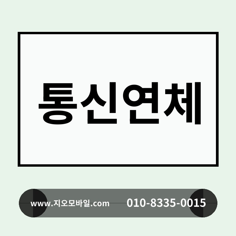 통신연체