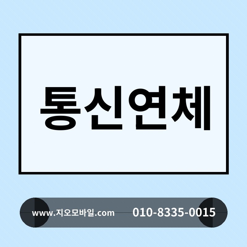 통신연체