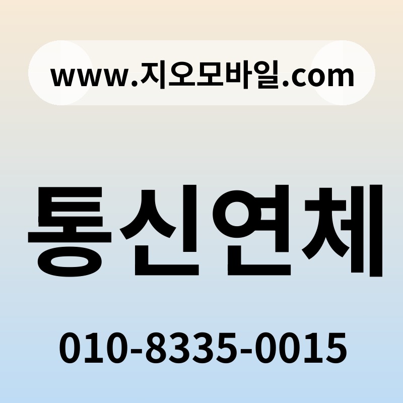 통신연체