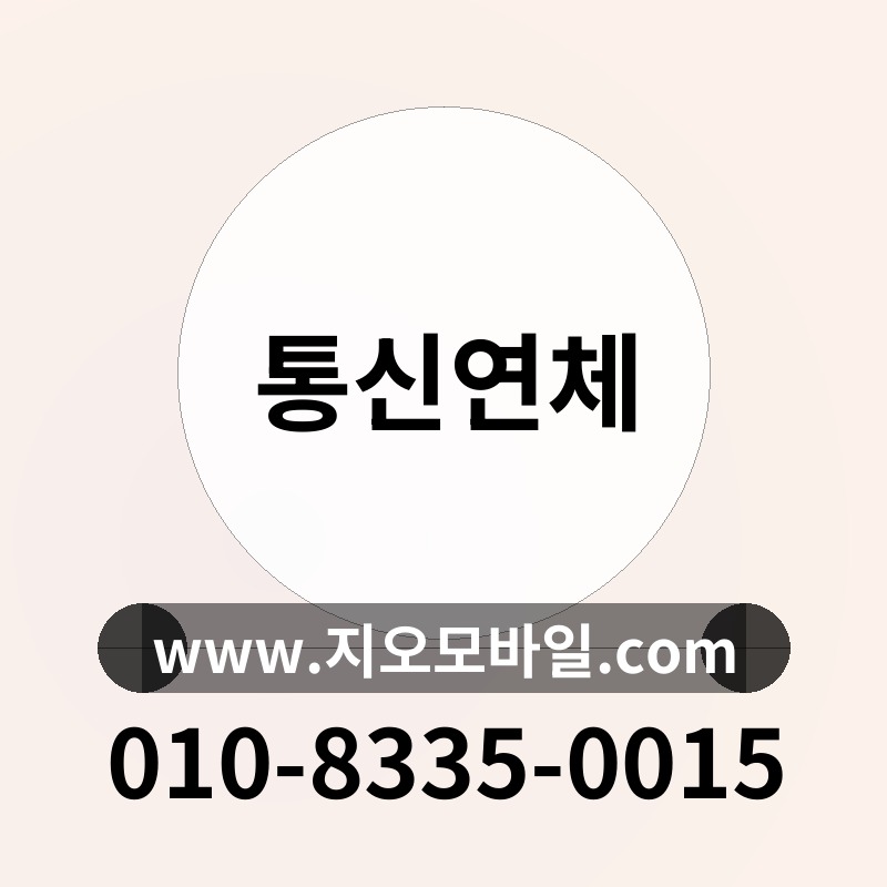 통신연체