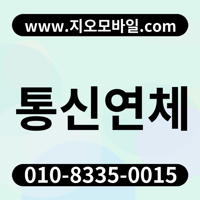 통신연체