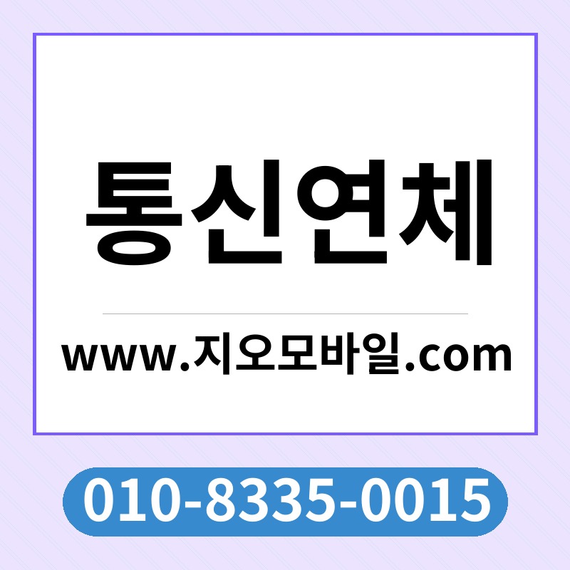 통신연체
