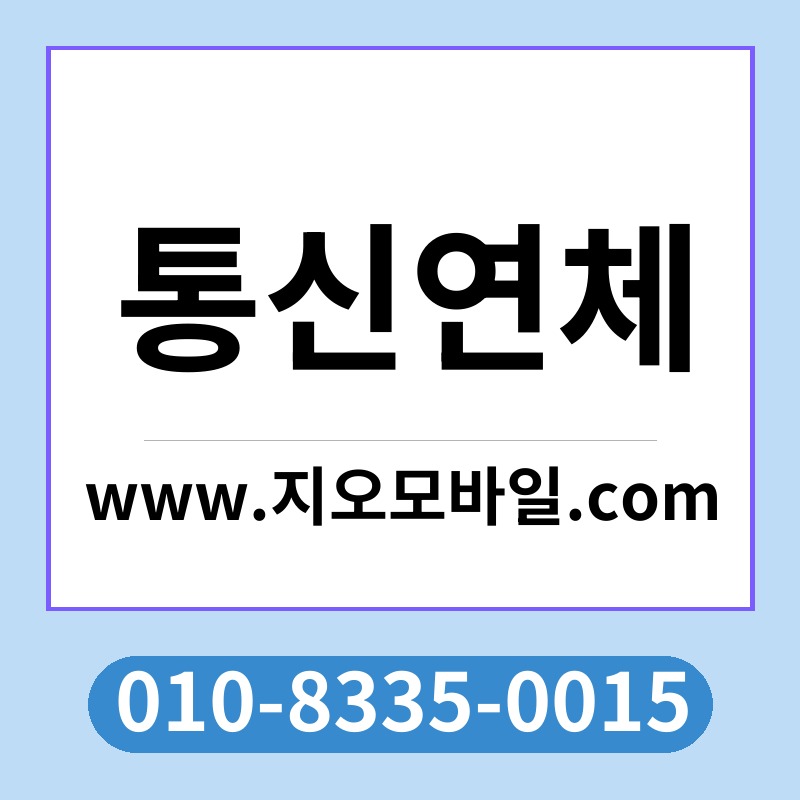 통신연체