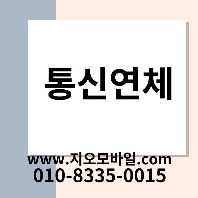 통신연체