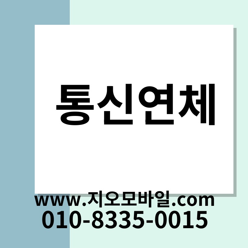 통신연체