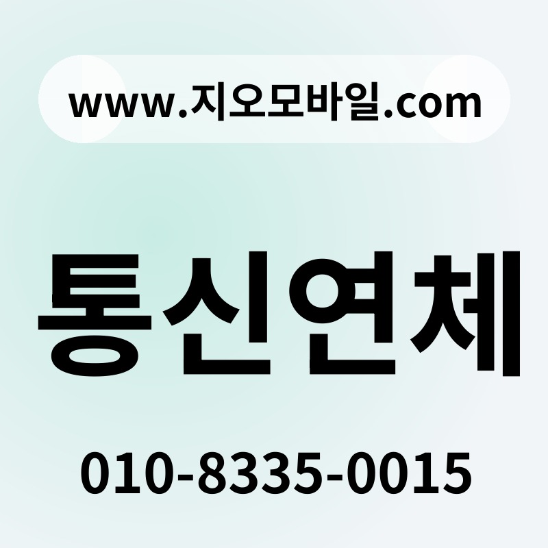 통신연체
