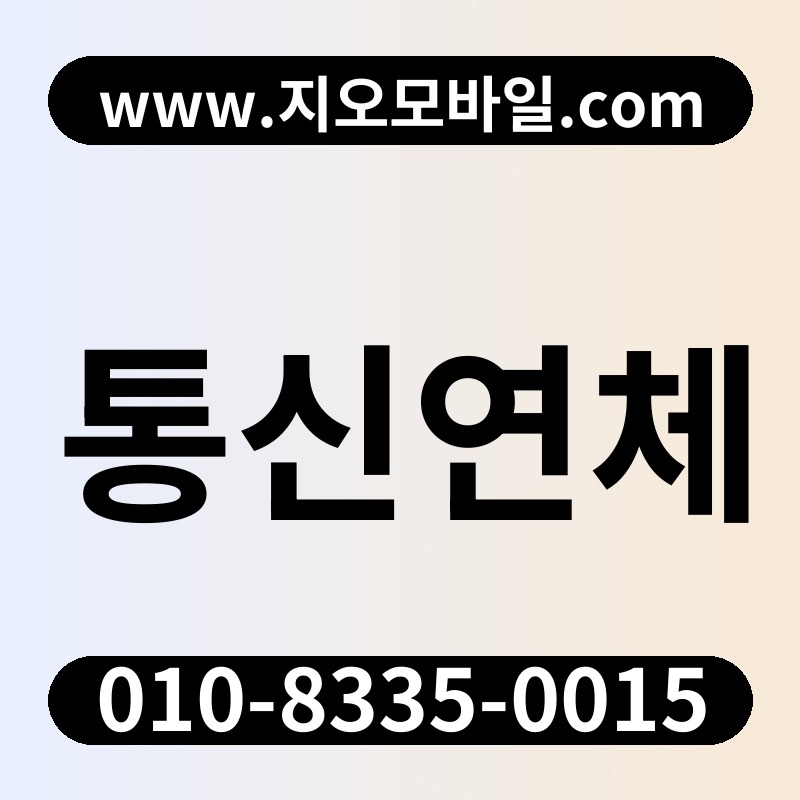 통신연체