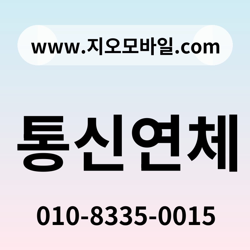 통신연체