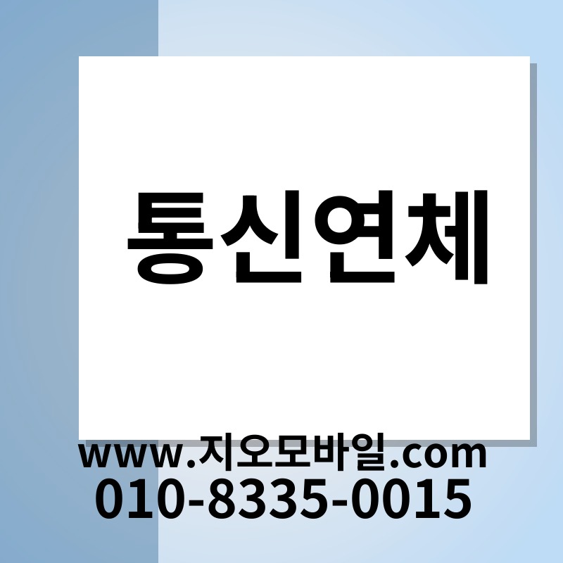 통신연체