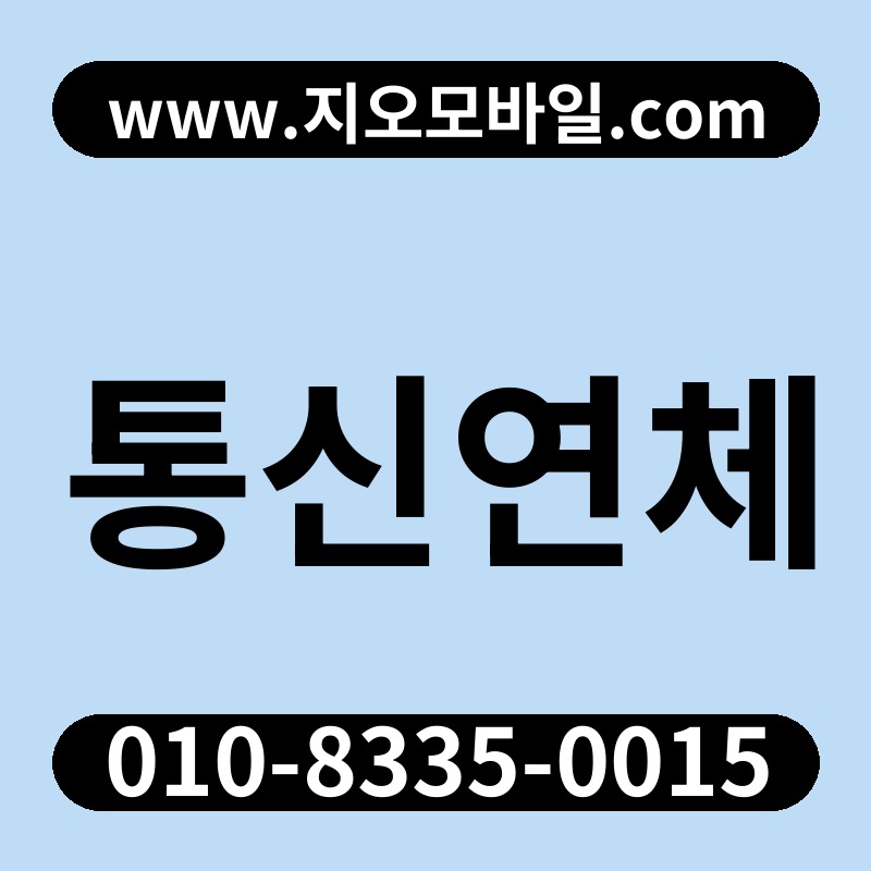 통신연체
