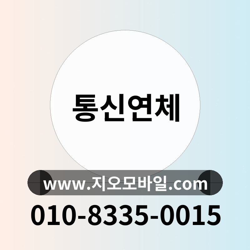통신연체