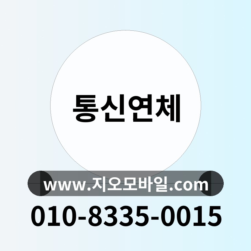 통신연체