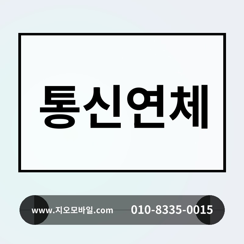 통신연체