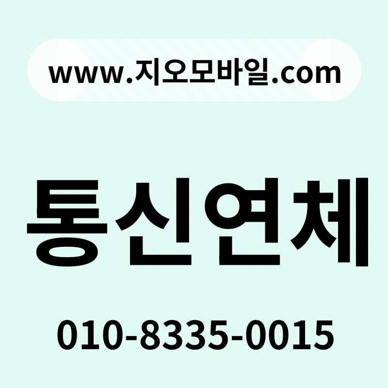통신연체