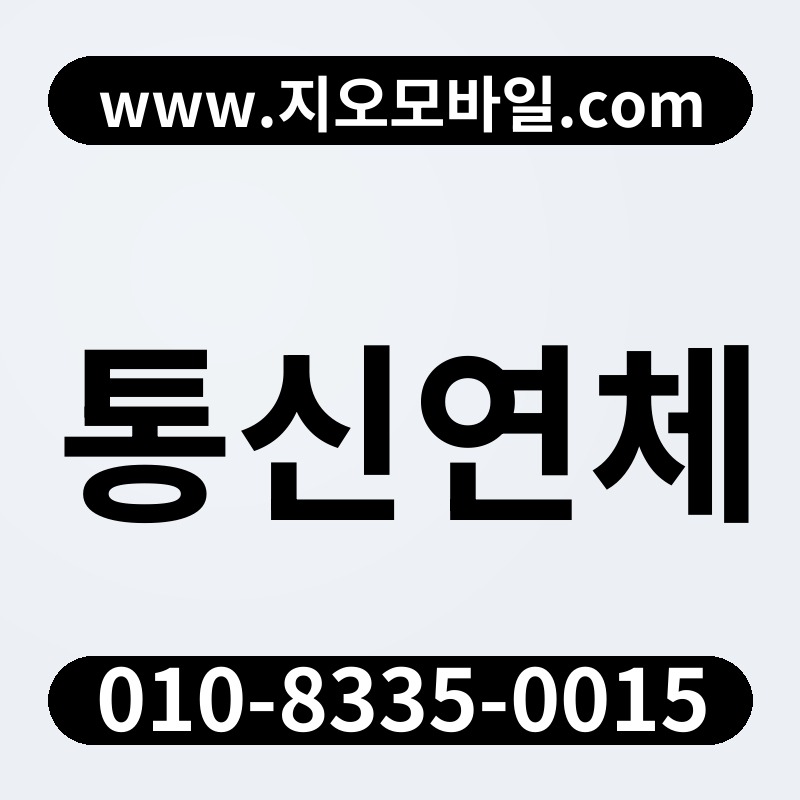 통신연체
