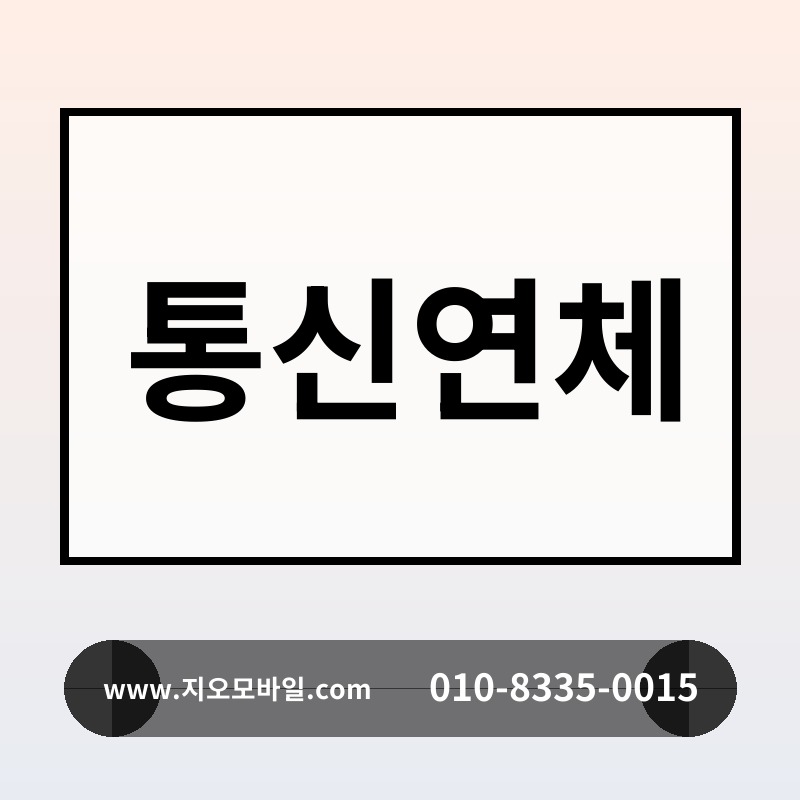 통신연체
