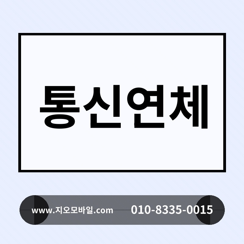 통신연체