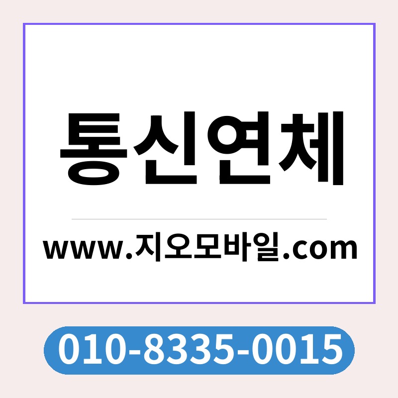 통신연체