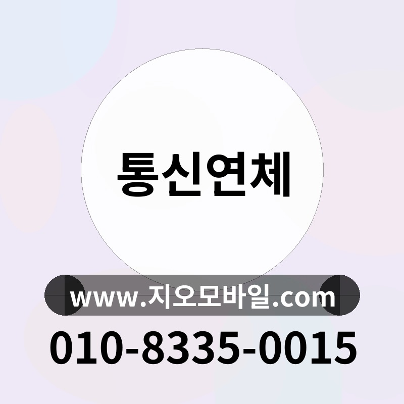 통신연체