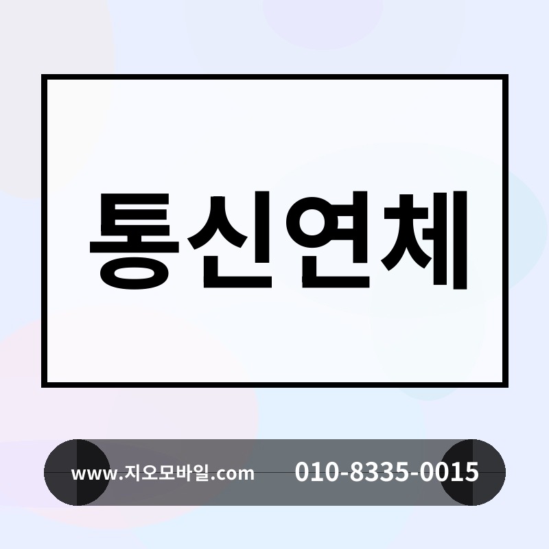 통신연체