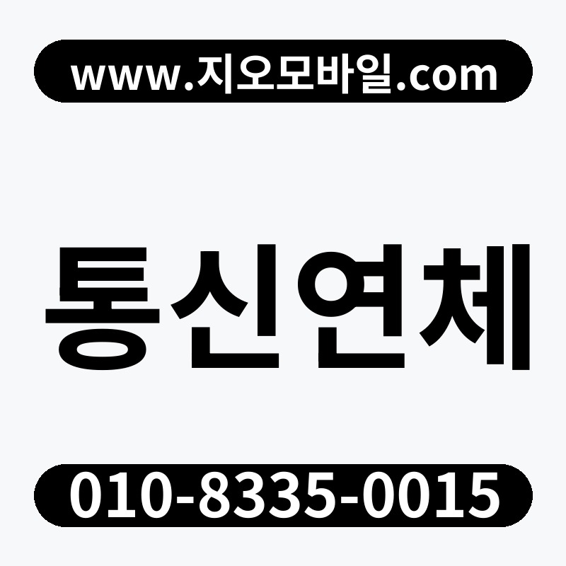 통신연체