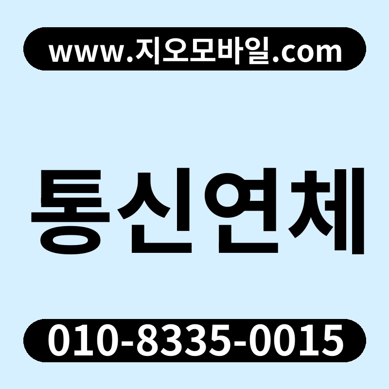 통신연체