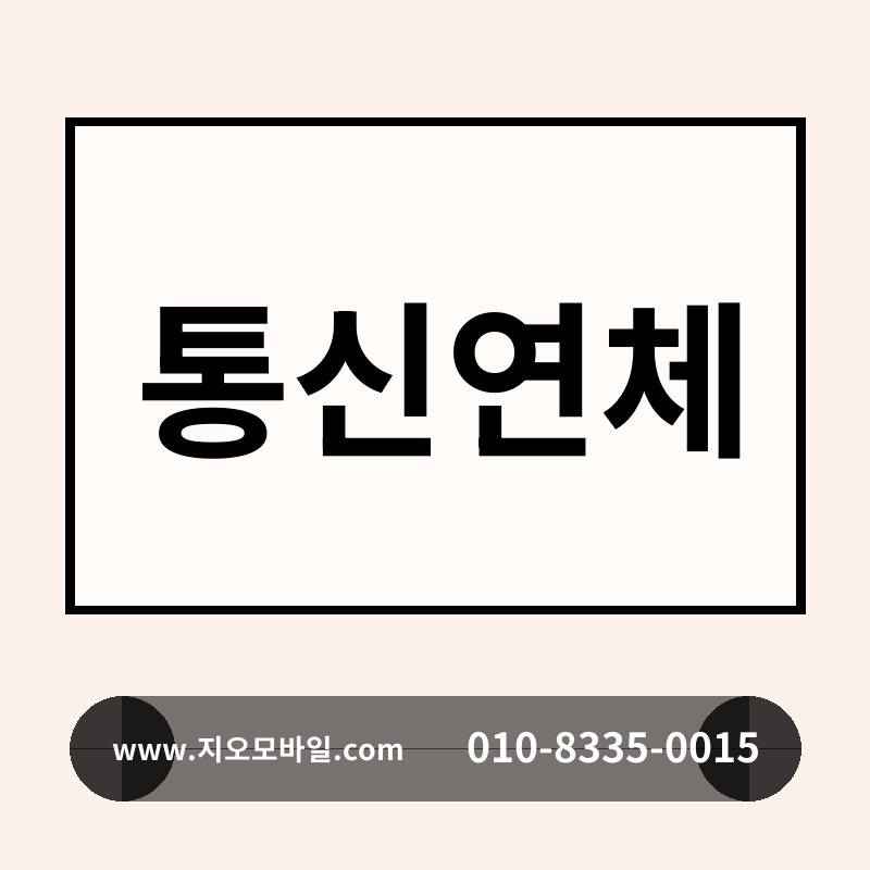 통신연체
