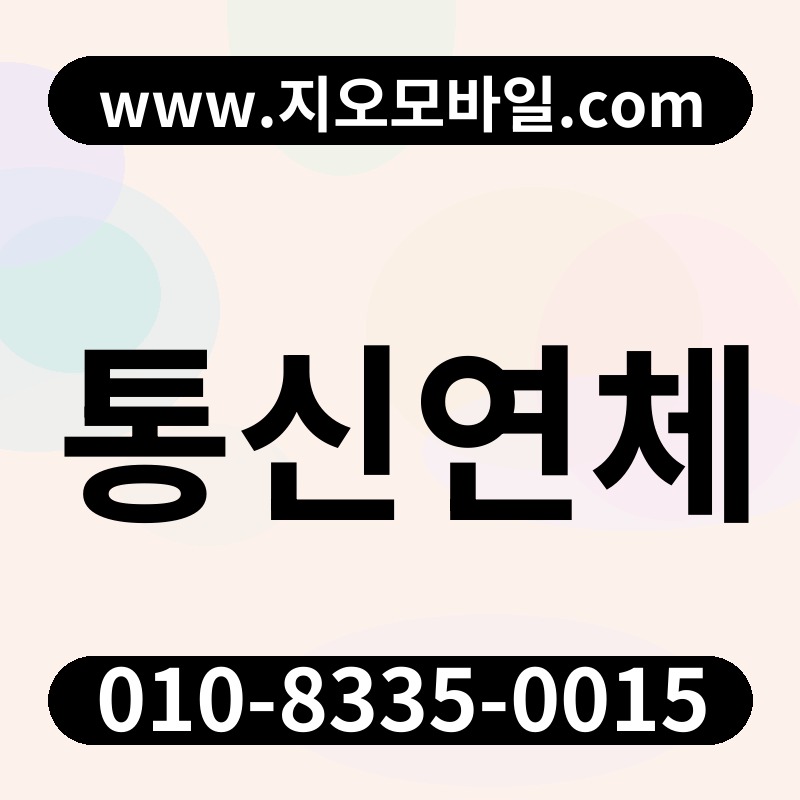 통신연체