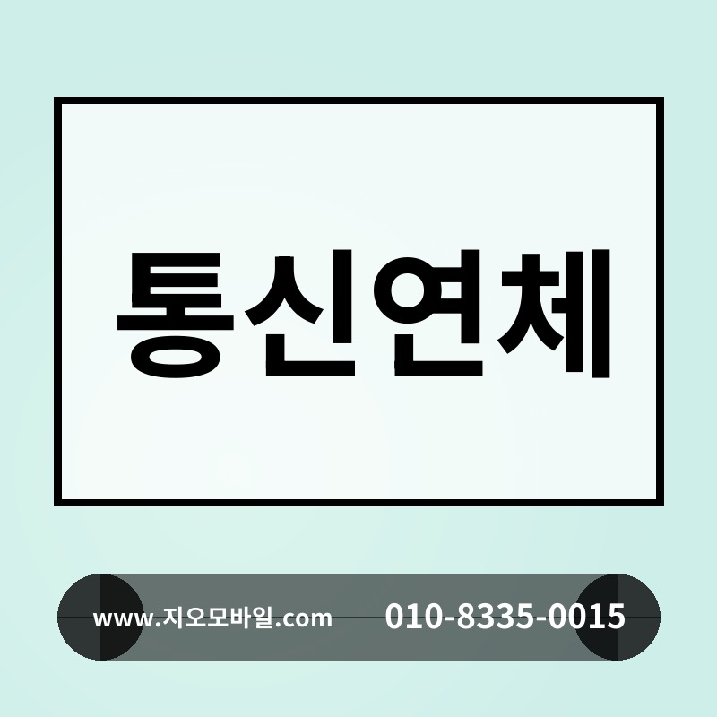 통신연체