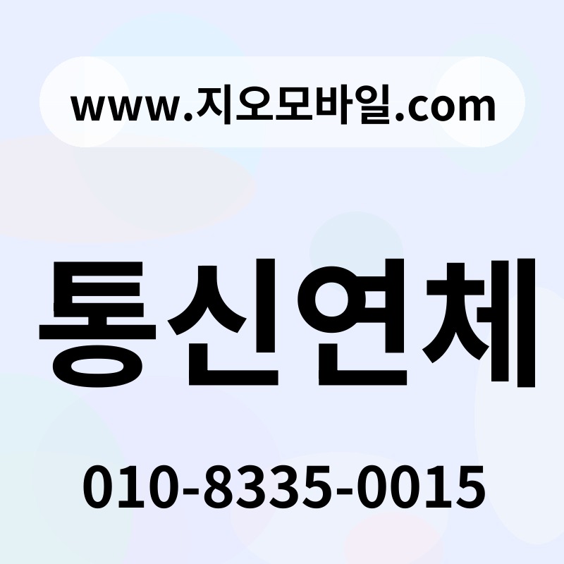 통신연체
