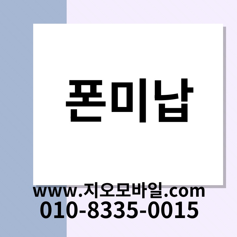 폰미납