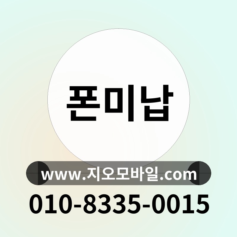 폰미납