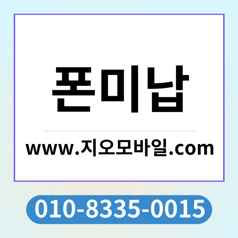 폰미납