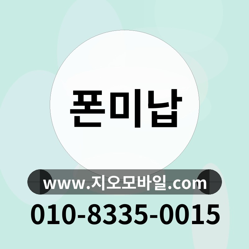 폰미납