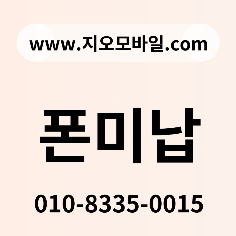 폰미납