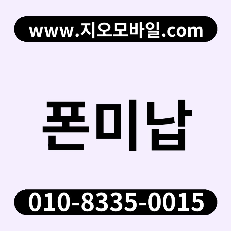 폰미납